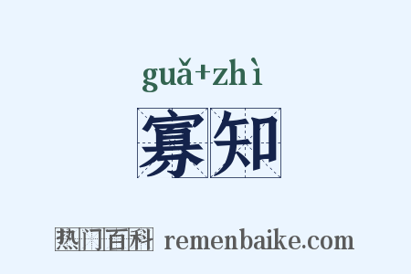 寡知是什么意思的图片